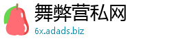 舞弊营私网
